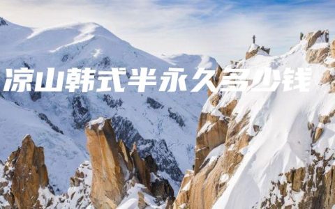 凉山韩式半永久多少钱