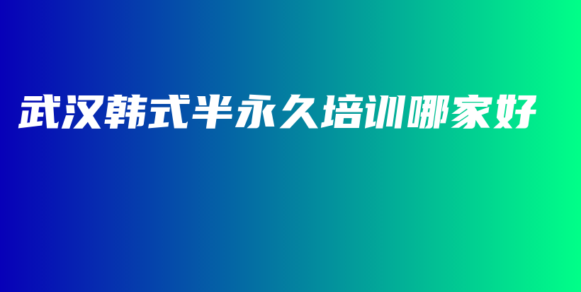 武汉韩式半永久培训哪家好插图