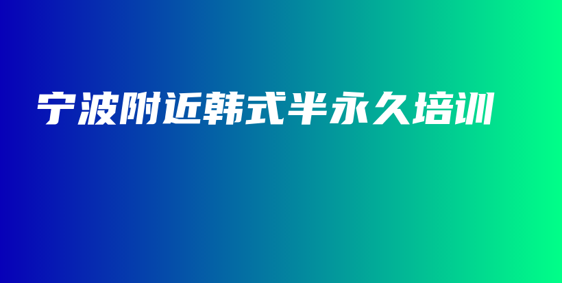 宁波附近韩式半永久培训插图