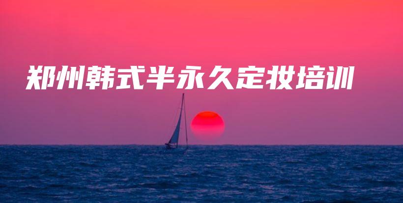 郑州韩式半永久定妆培训插图