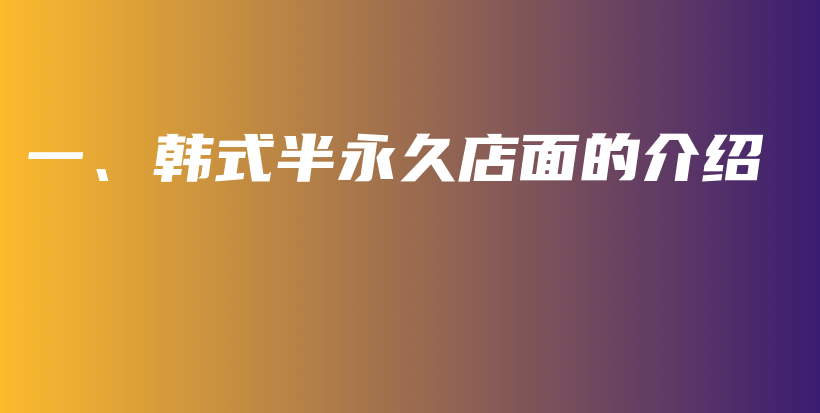 一、韩式半永久店面的介绍插图