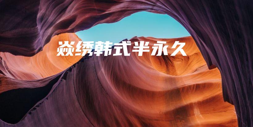 焱绣韩式半永久插图