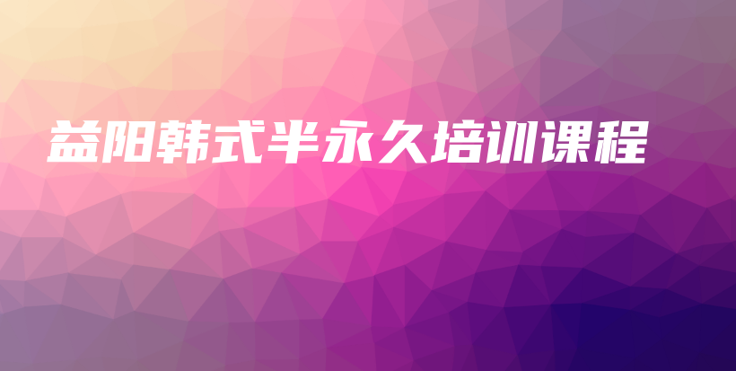 益阳韩式半永久培训课程插图
