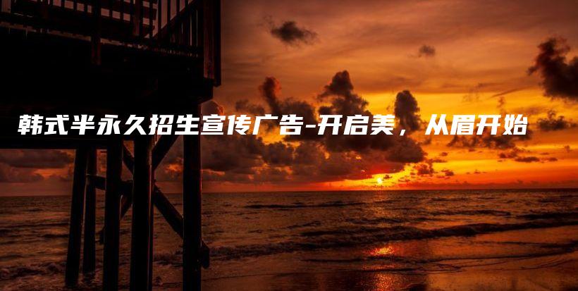 韩式半永久招生宣传广告-开启美，从眉开始插图