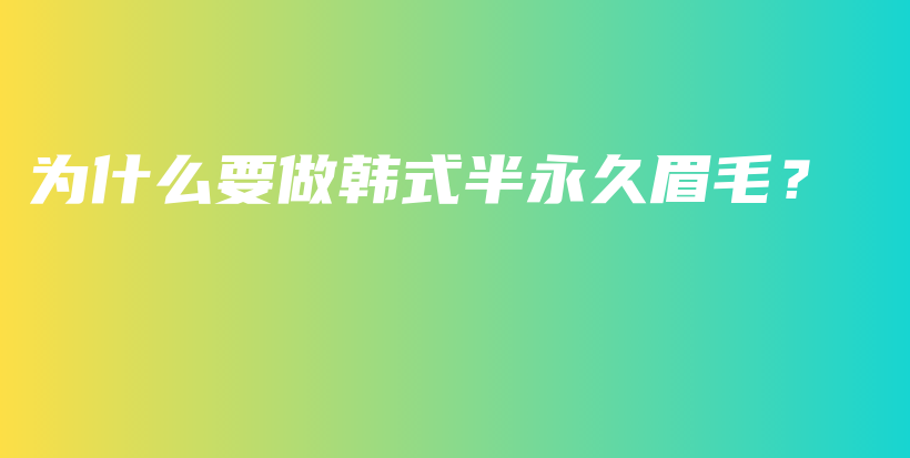 为什么要做韩式半永久眉毛？插图