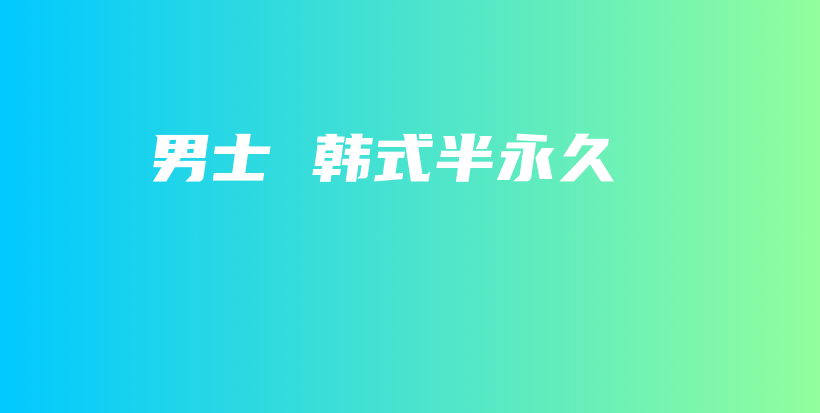 男士 韩式半永久插图