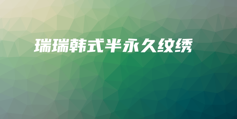 瑞瑞韩式半永久纹绣插图