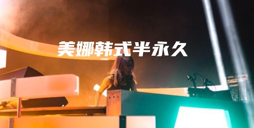 美娜韩式半永久插图