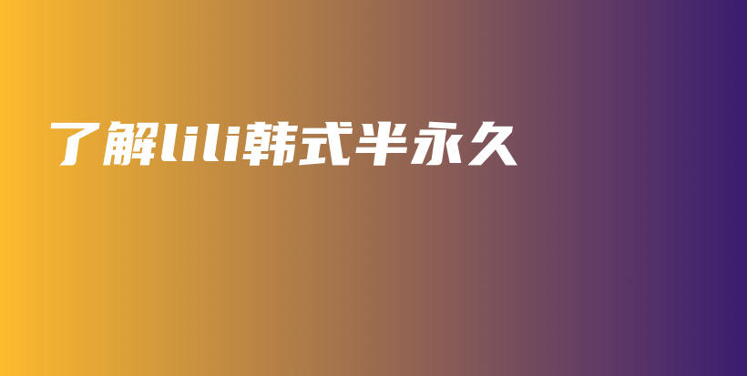 了解lili韩式半永久插图