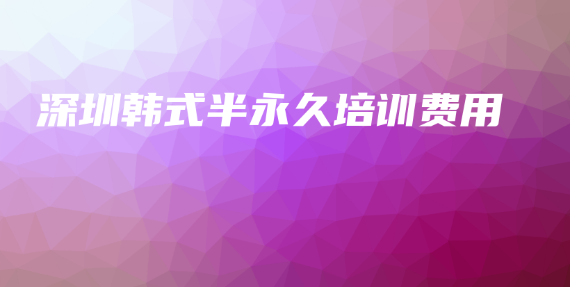 深圳韩式半永久培训费用插图