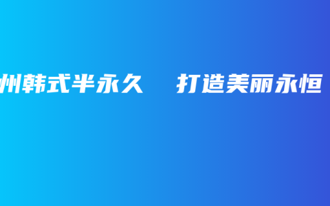 郑州韩式半永久  打造美丽永恒
