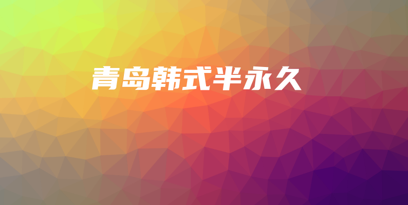 青岛韩式半永久插图