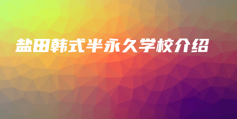 盐田韩式半永久学校介绍插图