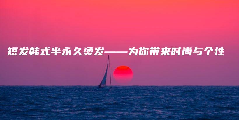 短发韩式半永久烫发——为你带来时尚与个性插图