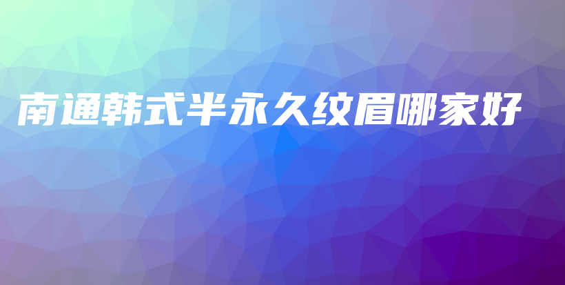 南通韩式半永久纹眉哪家好插图