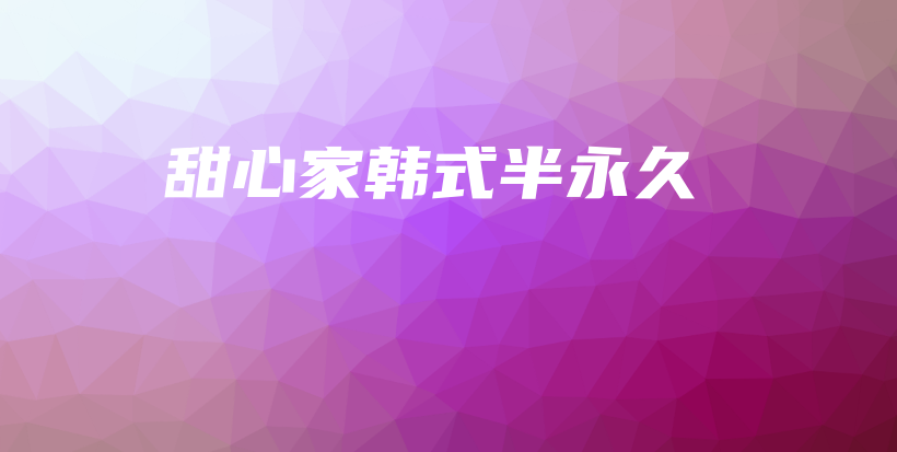 甜心家韩式半永久插图