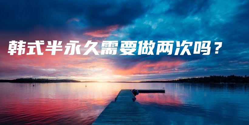 韩式半永久需要做两次吗？插图