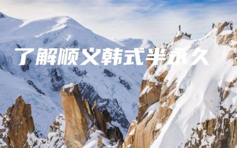 了解顺义韩式半永久