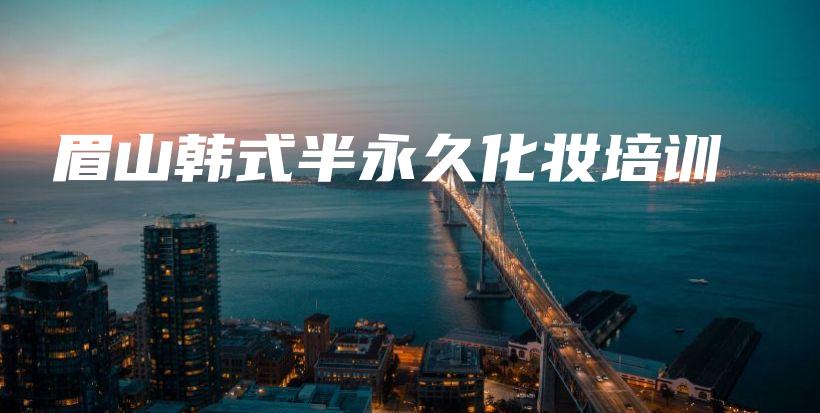 眉山韩式半永久化妆培训插图