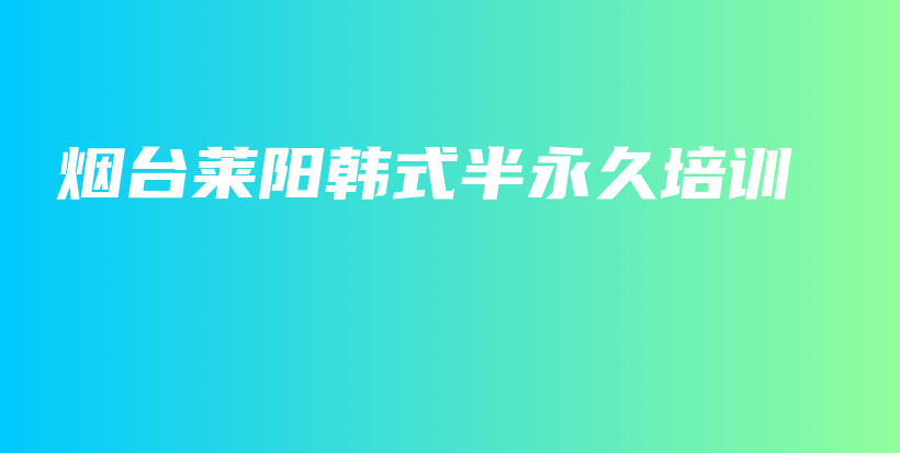 烟台莱阳韩式半永久培训插图