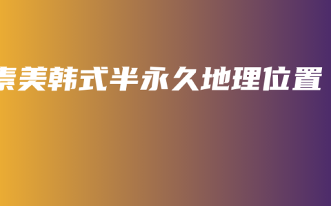 素美韩式半永久地理位置