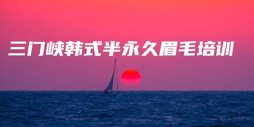 三门峡韩式半永久眉毛培训插图