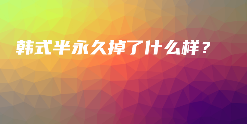 韩式半永久掉了什么样？插图