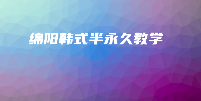 绵阳韩式半永久教学插图