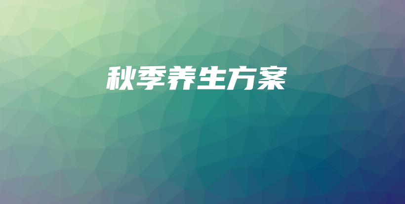 秋季养生方案插图