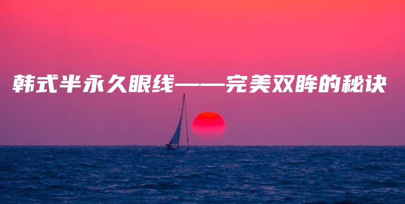 韩式半永久眼线——完美双眸的秘诀插图