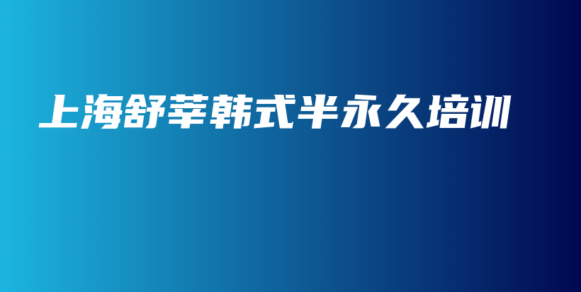 上海舒莘韩式半永久培训插图