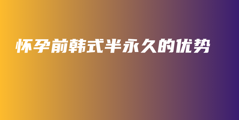 怀孕前韩式半永久的优势插图