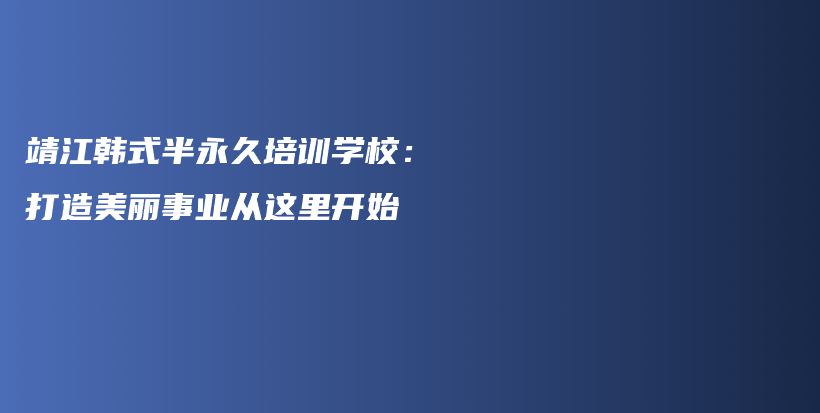 靖江韩式半永久培训学校：打造美丽事业从这里开始插图