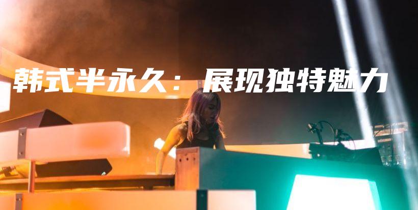 韩式半永久：展现独特魅力插图
