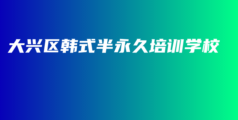大兴区韩式半永久培训学校插图