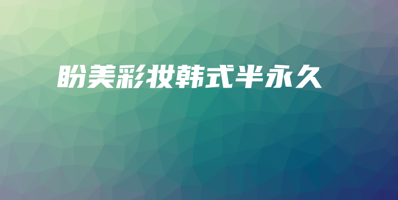 盼美彩妆韩式半永久插图