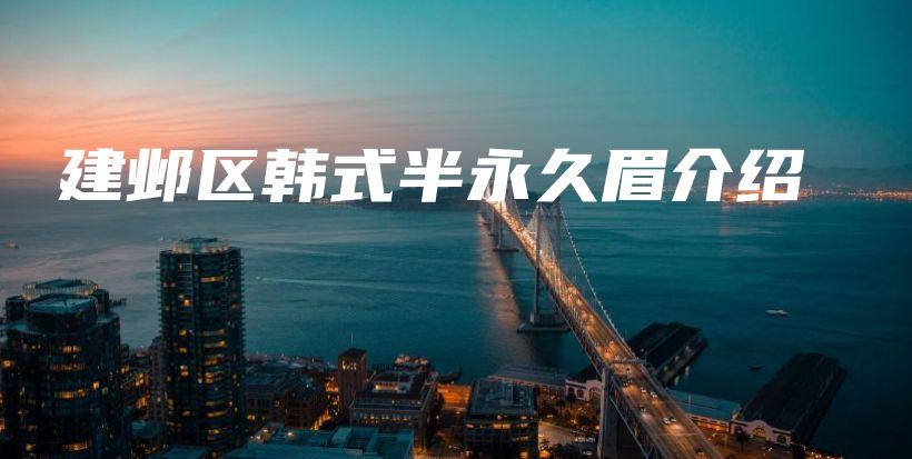 建邺区韩式半永久眉介绍插图