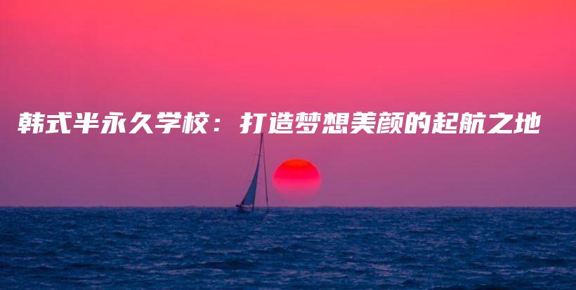韩式半永久学校：打造梦想美颜的起航之地插图