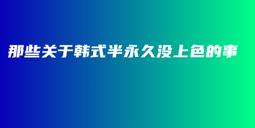 那些关于韩式半永久没上色的事插图