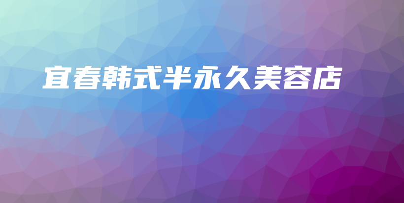 宜春韩式半永久美容店插图