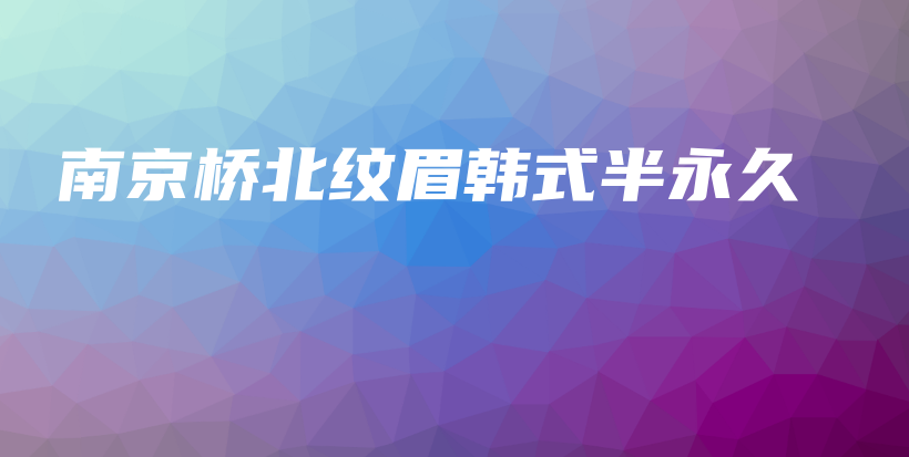 南京桥北纹眉韩式半永久插图