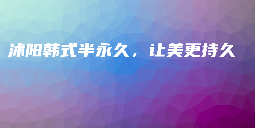 沭阳韩式半永久，让美更持久插图