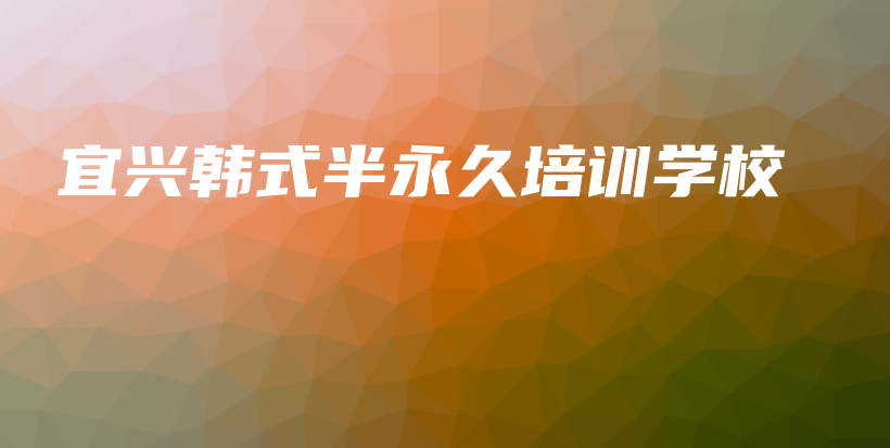宜兴韩式半永久培训学校插图