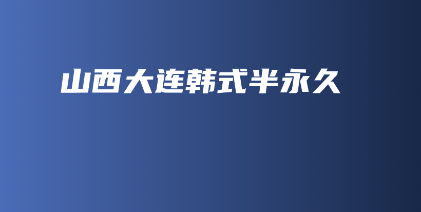 山西大连韩式半永久插图
