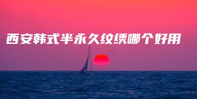 西安韩式半永久纹绣哪个好用插图