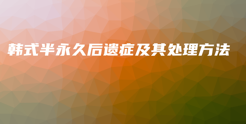 韩式半永久后遗症及其处理方法插图