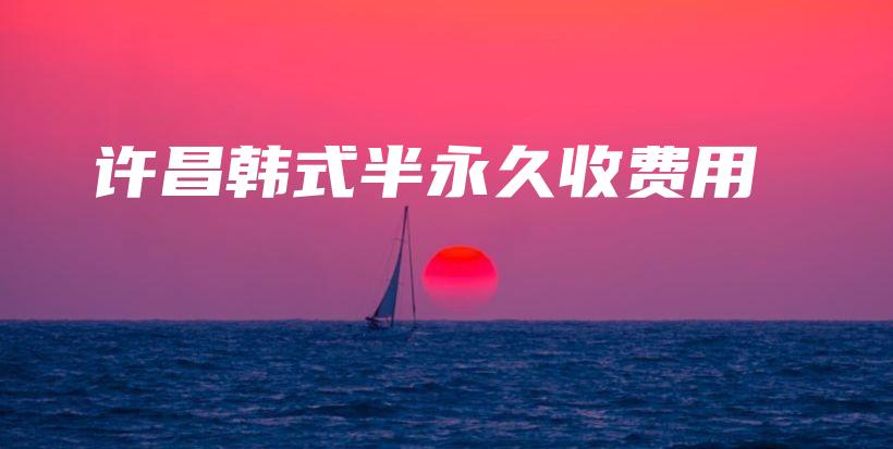 许昌韩式半永久收费用插图