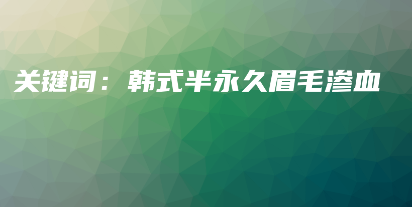 关键词：韩式半永久眉毛渗血插图
