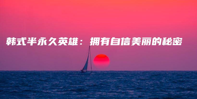韩式半永久英雄：拥有自信美丽的秘密插图