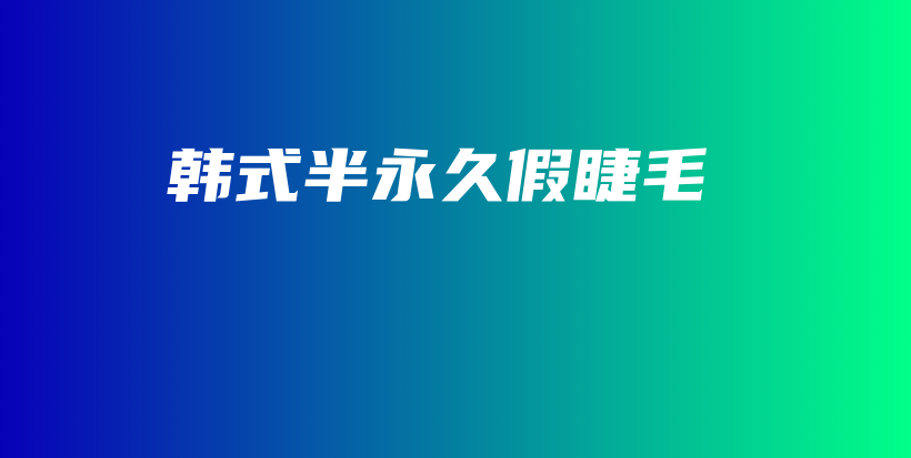 韩式半永久假睫毛插图